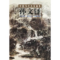 中国当代名家画集：孙文铎