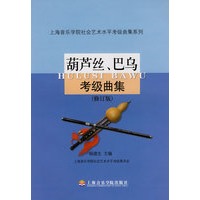 葫芦比、巴乌考级曲集