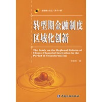 转型期金融制度区域化创新