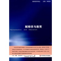 教育哲学译丛：解释学与教育