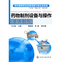 药物制剂设备与操作(液体制剂)(王行刚)