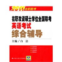 2011在职联考：在职攻读硕士学位全国联考英语考试综合辅导