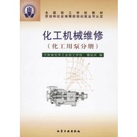 化工机械维修:化工用泵分册