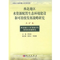 西北地区水资源配置生态环境建设和可持续发展战略研究(工矿卷)