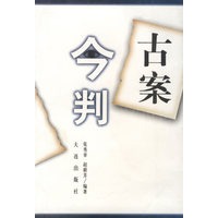 古案今判