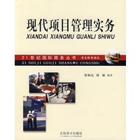 现代项目管理实务