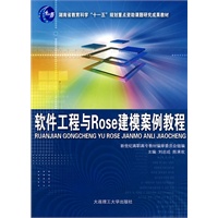 (高职)软件工程与ROSE建模案例教程(湖南省教育科学"十一五"规划重点资助课题研究成果教材)