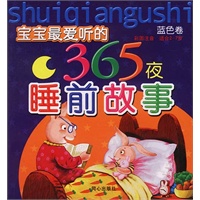 宝宝最爱听的365夜睡前故事.蓝色卷