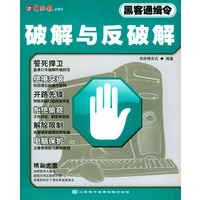 破解与反破解——黑客通缉令（附CD-ROM光盘一张）