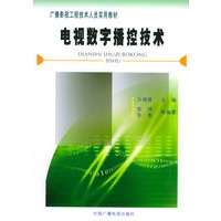 电视数字播控技术——广播影视工程技术人员实用教材