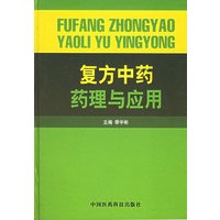 复方中药药理与应用
