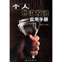 个人外汇投资实用手册