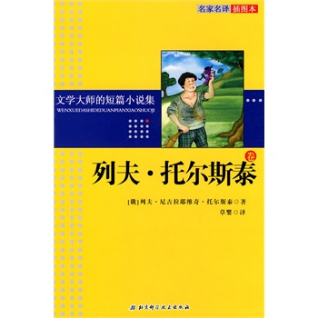 文学大师的短篇小说集—列夫61托尔斯泰卷