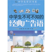 《中学生不可不知的经典广告语》
