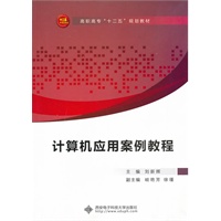 计算机应用案例教程（高职 刘新辉）