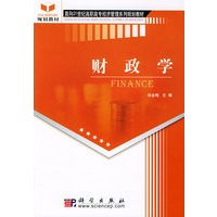 财政学——面向21世纪高职高专经济管理系列规划教材