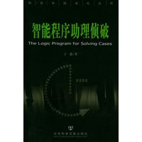 智能程序助理侦破/刑侦半自动化丛书