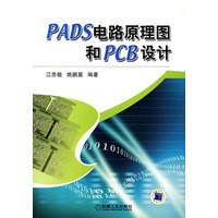 PADS电路原理图和PCB设计