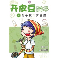 开皮豆囧事4男子汉 臭豆腐