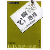 心病透视：心理障碍种种——文汇译丛