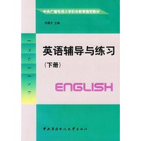 英语辅导与练习（下册）——中央广播电视大学职业教育指定教材