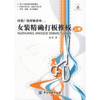 女装精确打板推板（上册）——时装厂纸样师讲座