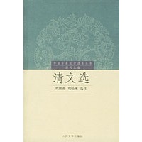 清文选——中国古典文学读本丛书·历代文选