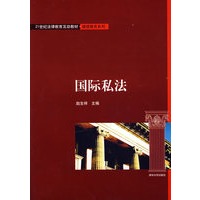 国际私法