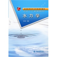水力学 (全国高职高专水利类规划教材 浙江省“十一五”重点教材建设项目)