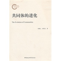 共同体的进化