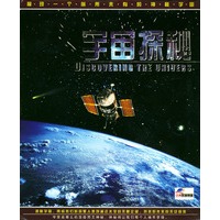 宇宙探秘