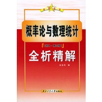 概率论与数理统计（浙大·第三版）全析精解——全析丛书