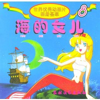 世界优秀动画片画册荟萃8-海的女儿（注音版）