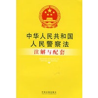 注解与配套39-中华人民共和国人民警察法注解与配套