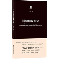 汉语思想的文体形式（在思想史上，有时候，“怎么说”比“说什么”更重要！） 预售商品