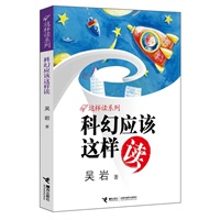 科幻应该这样读（帮助孩子学会阅读，爱上阅读，享受阅读；实用权威，深入浅出，妙趣横生：）