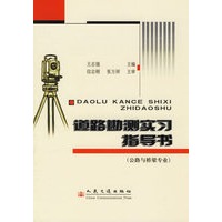 道路勘测实习指导书（公路与桥梁专业）