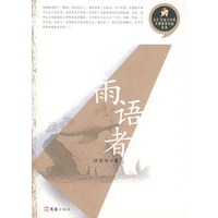 雨语者
