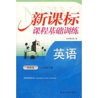 英语:八年级下册(湘教版)新课标课程基础训练
