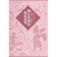 轴心时期的儒家伦理