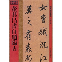 馆藏国宝墨迹·董其昌书自题临古