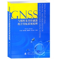 GNSS与惯性及多传感器组合导航系统原理