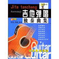 吉他弹唱独奏曲集