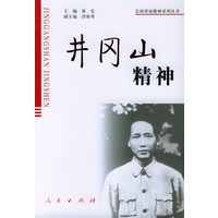 井冈山精神——弘扬革命精神系列丛书