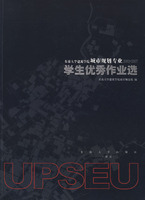 东南大学建筑学院城市规划专业2002-2007学生优秀作业选