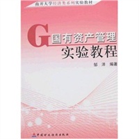国有资产管理实验教程