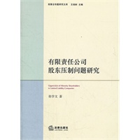 有限责任公司股东压制问题研究