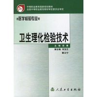 卫生理化检验技术
