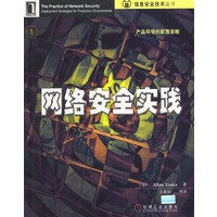 网络安全实践
