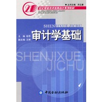 审计学基础